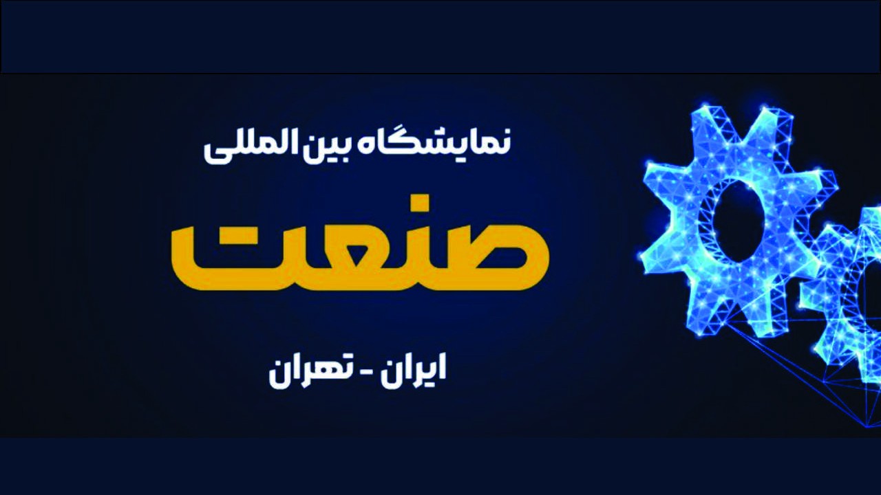 بیست و پنجمین نمایشگاه بین‌المللی صنعت تهران (TILE)